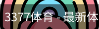 3377体育 - 最新体育资讯、赛事报道与专业分析